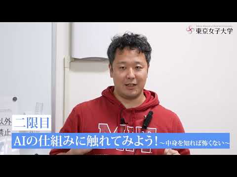 東京女子大学 2024年度 秋の連続講座『ようこそ！AIの世界へ』