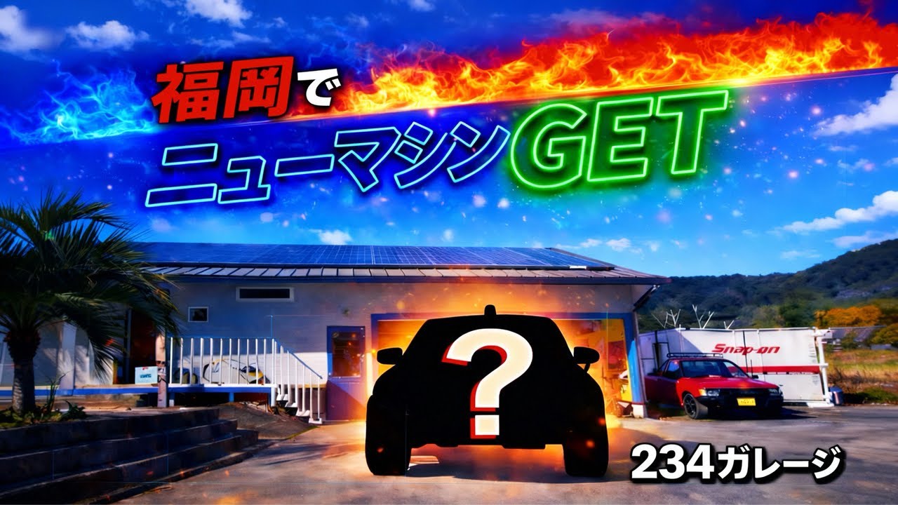 福岡にニューマシンを買いに行く　234ガレージ　旧車　ハーレー　ビートル　ハイラックス　ハコスカ　GUN125　田宮模型　DATSUN　愛媛