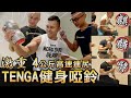 開箱【TENGA健身啞鈴】高速連甩 誰是三健客最速男?!│健人腳勤│ 2020ep44