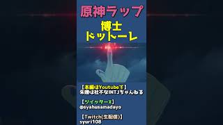 原神ラップ・博士ドットーレ編【キャラクター紹介PV】 #shorts