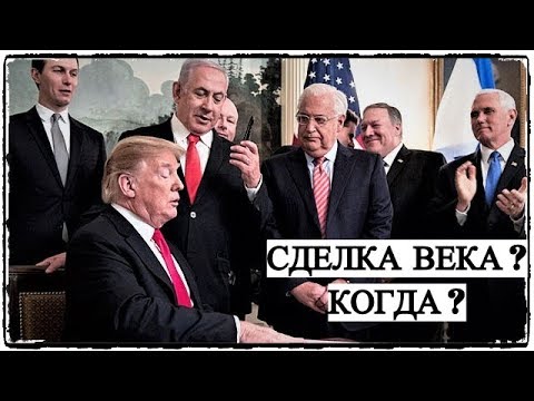 Сделка Века Трампа - Когда?
