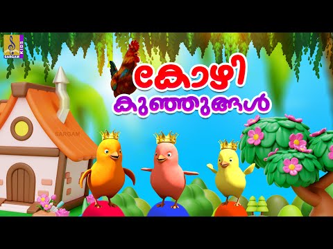 കോഴി കുഞ്ഞുങ്ങൾ | Latest Kids Animation Stories Malayalam | Kozhi Kunjungal #hen #cartoon