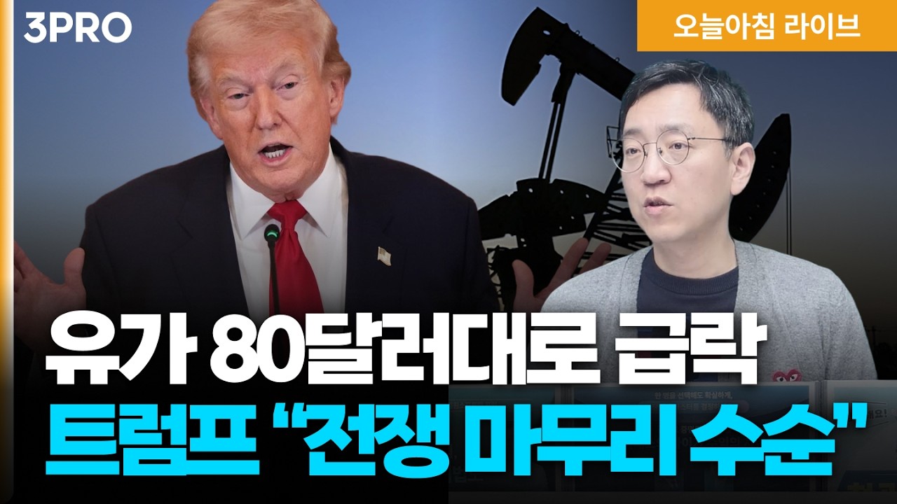 G7 비축유 방출 논의 유가 80달러대로 급락…트럼프 “전쟁 마무리 수순” | K-바이오도 신뢰자산…로슈 이