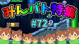 【スーパーマリオメーカー2】みんバト総集編‼️#72【ゆっくり実況プレイ】