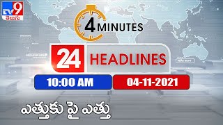 4 Minutes 24 Headlines : 10 AM | 4 November 2021 - TV9