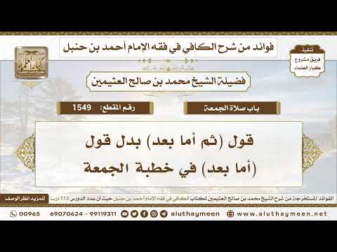 1549 - قول (ثم أما بعد) بدل قول (أما بعد) في خطبة الجمعة - ابن عثيمين