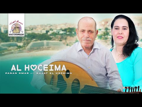 Fanan Omar ft. Najat El Hoceima - Al Hoceima "IZRAN" (Official Lyric Video)
