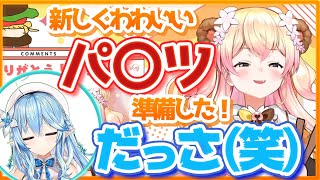 【桃鈴ねね】3Dライブに向けパ〇ツを新調するも馬鹿にされるねねち【切り抜き】