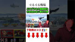 スマブラでも人間関係でもヤバいやつとは関わっちゃいけません