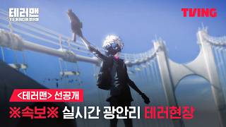 얼마전 티빙에서 독점 공개된 국산 애니 [테러맨]