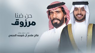 كلمات اغنية حنا ضنا مرزوق ناصر الطويل