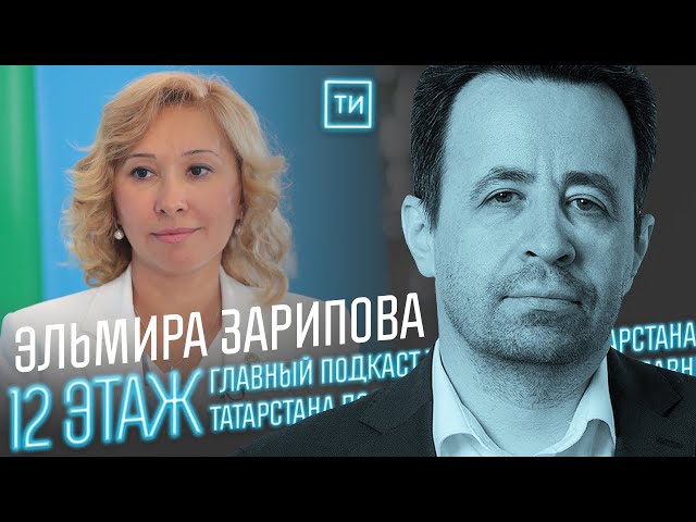 Эльмира Зарипова о большем количестве вакансий в РТ / 12 этаж