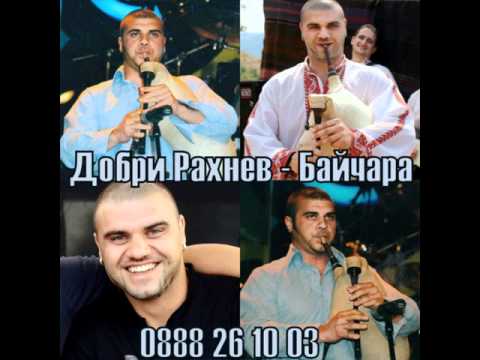 Добри Рахнев - Байчара