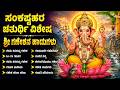 ಸಂಕಷ್ಟ ಚತುರ್ಥಿ ಪೂಜೆ ಭಕ್ತಿಗೀತೆಗಳು Sankashta