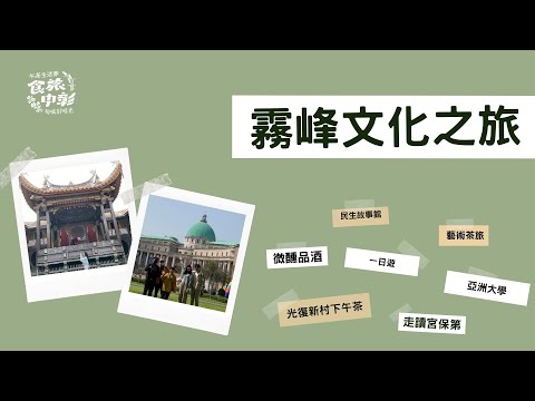 推薦遊程│霧峰文化之旅│食旅中彰午茶生活節