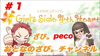 【ときメモGS4】#1 祝発売！10日プレミアム公開【ネタバレ注意】