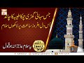 Jis Suhani Ghari Chamka Taiba Ka Chand Mustafa S A W W Jane Rehmat Pe Lakhon Salam ARY Qtv