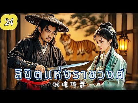 ลิขิตแห่งราชวงศ์ EP24 | ศึกแย่งบัลลังก์เลือดเดียวกัน！