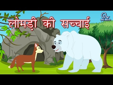 लोमड़ी की सच्चाई - lomdi ki sachaai - fox reality