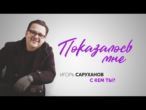 Игорь Саруханов - Показалось мне