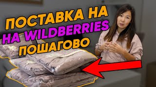 Маркировка и подготовка ПОСТАВКИ на Wildberries в 2020. Практическая пошаговая инструкция вайлдбериз