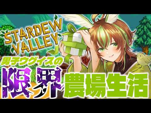 【Stardew Valley】リベンジ農場経営！男子ウグイスの限界農場生活！ ＃17 【男性Vtuber】