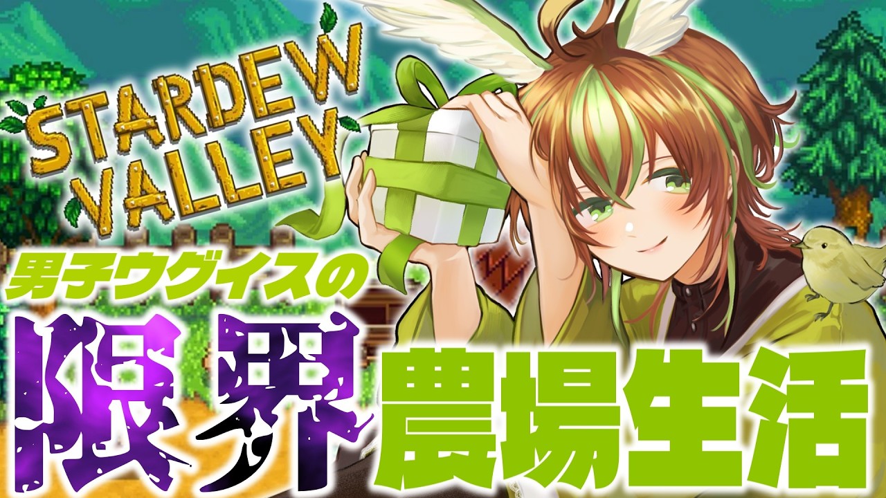 【Stardew Valley】リベンジ農場経営！男子ウグイスの限界農場生活！ ＃17 【男性Vtuber】