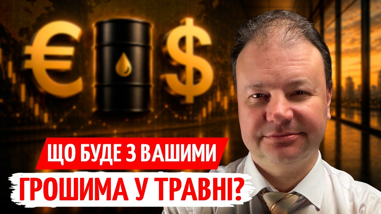 КУРС ВАЛЮТ у ТРАВНІ: що буде з ДОЛАРОМ і ЄВРО та як ПРАВИЛЬНО заощаджувати  | П