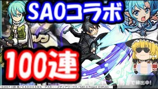 ゆっくりモンスト実況 モンスト×SAOコラボガチャ100連+ホシ玉引いてみた結果…