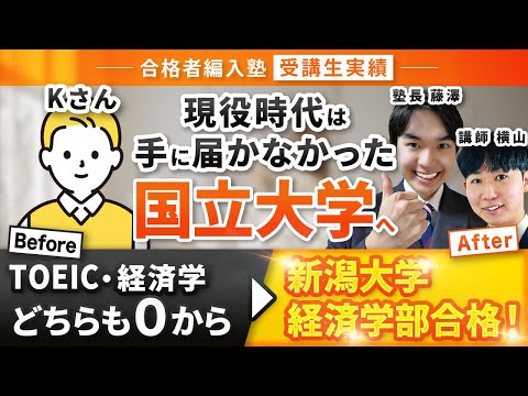 国際経済学科 【合格者編入塾受講生実績】受験失敗・TOEICと専門科目０から新潟大学経済学部に3年次編入試験合格！合格の秘訣をインタビュー！