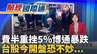 美股AI股12日雪崩!費半重挫 台股今開盤恐不妙?科技七雄明年非主流? 華爾街:資金轉醫療.工業等｜主播 陳姿利｜財經國際通20251211｜三立iNEWS