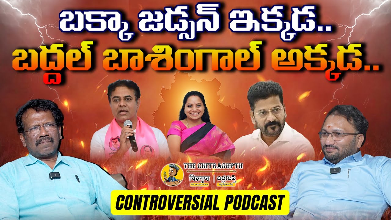 బక్కా జడ్సన్ ఇక్కడ.. బద్దల్ బాశింగాల్ అక్కడ || A controversial Podcast with Bakka Jadson