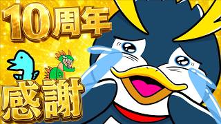 【祝10周年】しょうじチャンネルが10周年を迎えました