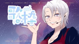 歌枠　一曲だけでも聴いていってほしいです！！　【ユキノ/低音女子】