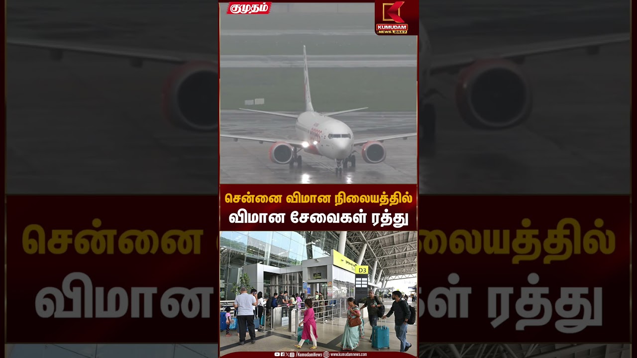 Flights Cancelled | சென்னை விமான நிலையத்தில் விமான சேவைகள் ரத்து | Kumudam News