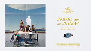 ЛЮБОВ, ЩО НЕ ЗНИКАЄ (р. Глінур Палмасон) — офіційний трейлер українською від KyivMusicFilm