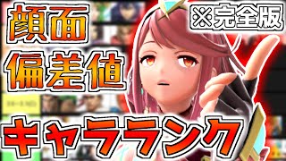 【スマブラSP】～ホムラやガノンの美形度が判明！～100%客観的な顔面偏差値キャラランク・完全版【ゆっくり実況/解説】