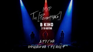 МУР. Ти [Романтика] в кіно | Другий офіційний трейлер | з 10 квітня в кіно