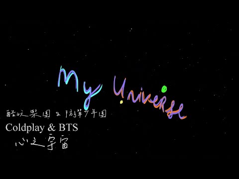 Coldplay 酷玩樂團 & BTS 防彈少年團 /. My Universe 心之宇宙【中文字幕/歌詞翻譯 Chinese Sub】