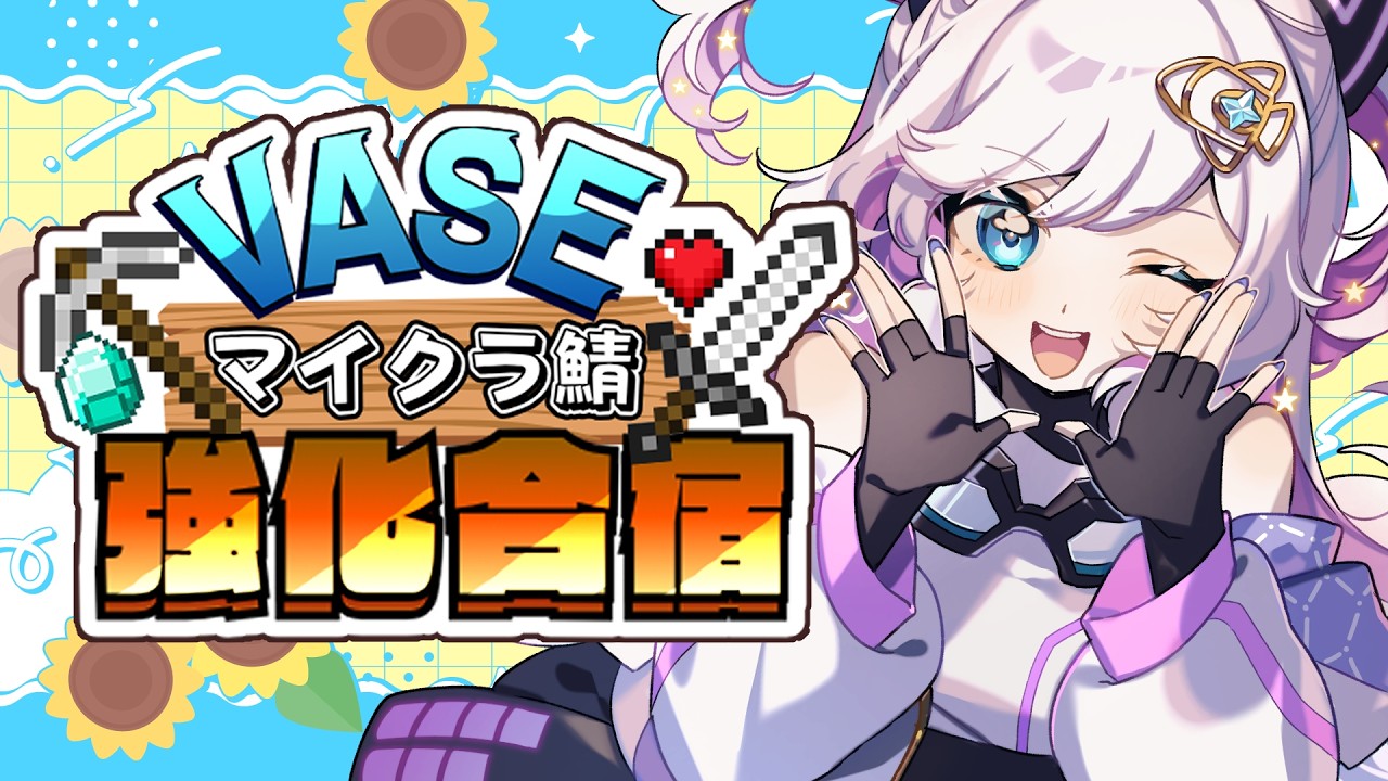 【 マイクラ】強化合宿最終日⚡この指あつまれーーー!!!!!!【宙彩しろん／VASE】