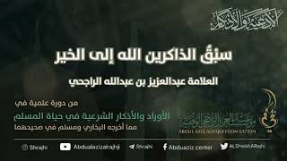 اقتباسات في الأذكار والدعوات (٩) سبْقُ الذاكرين الله إلى الخير || فضيلة الشيخ عبدالعزيز الراجحي image
