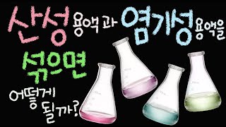 산성 용액과 염기성 용액을 섞으면 어떻게 될까요 [초등 과학 5학년 2학기 5단원 7차시]