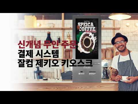 잘컴 제키오 21.5인치 비대면 주문결제 키오스크