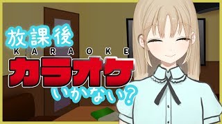 【歌】放課後、カラオケいかない？【？学生クレア】