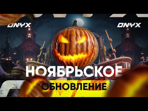 НОЯБРЬСКОЕ ОБНОВЛЕНИЕ НА ONYX RP | ХЭЛЛОУИН | КВЕСТОВАЯ ЦЕПОЧКА | НОВЫЕ РАБОТЫ | СИСТЕМА РЫБАЛКИ