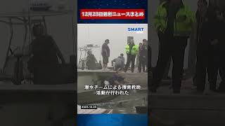 【1223 国際ニュース速報】