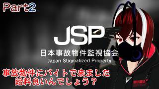 【日本事故物件監視協会-JSP-】お金を稼ぎたいので事故物件監視のバイトに来ました新人です、金くれ！！Part２【Vtuber】【ホラーゲーム】【完全初見】【望影亜希】【ライブ配信】