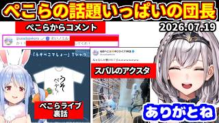 ぺこらの話題盛りだくさんの団長。ぺこらの家に置かれたスバルのグッズの話＋ぺこら７周年ライブの裏話＋ぺこらからコメントなど【ホロライブ切り抜き/白銀ノエル/兎田ぺこら】