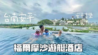 [心得] 台南 福爾摩沙遊艇酒店