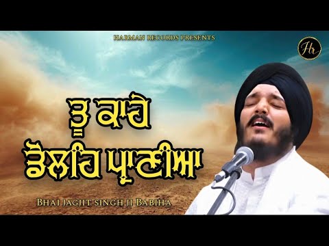 TU KAHE DOLE  PRANIYA _ Bhai jagjit singh ji Babiha New shabad kirtan 